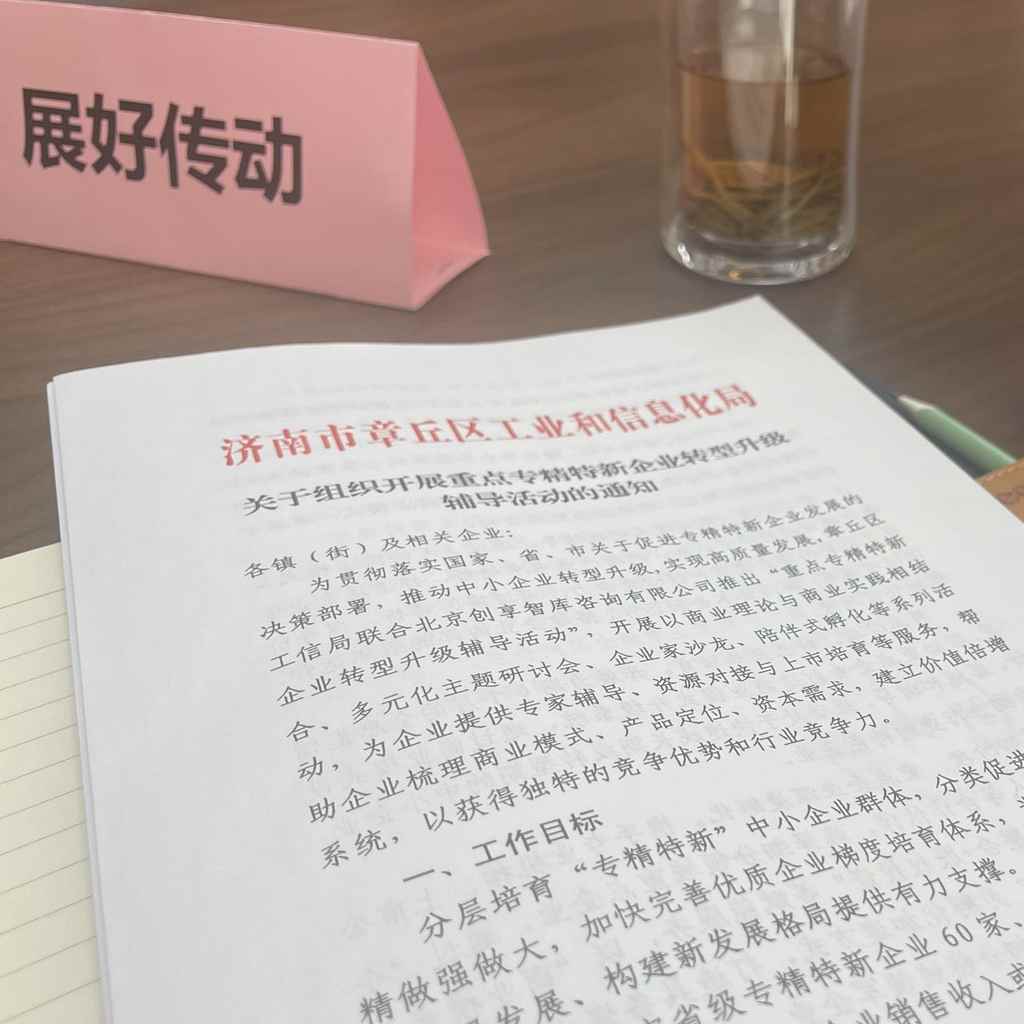 響應政策,展好參加區“重點專精特新企業轉型升級活動”