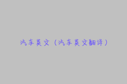 汽車英文