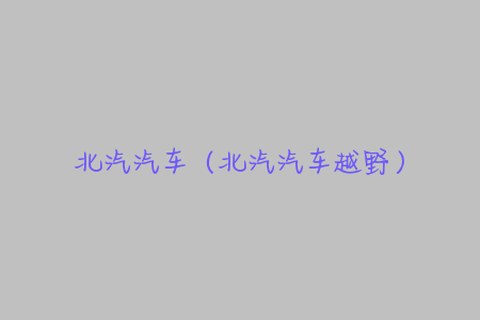北汽汽車